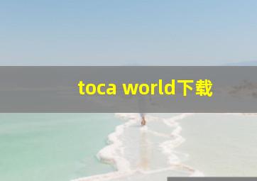 toca world下载